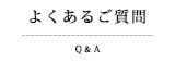 よくあるご質問
